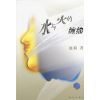 池莉新作：水与火的缠绵