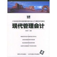 现代管理会计——21世纪经济学类管理学类专业主干课程系列教材