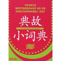 典故小词典