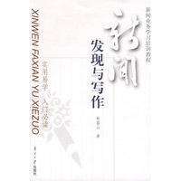 新闻发现与写作:实用易学 入门必读