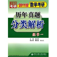 数学考研历年真题分类解析(2011版)数学一
