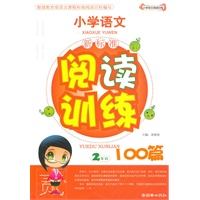 小学生语文新标准阅读训练100篇（2年级）