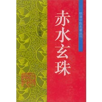赤水玄珠——明清中医名著丛刊