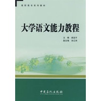 大学语文能力教程