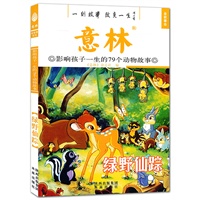 意林 影响孩子一生的79个动物故事 绿野仙踪