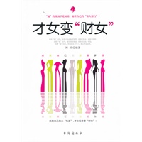 <em>才女变 财女</em> - 图书 - 当当网