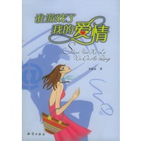 谁游戏了我的爱情