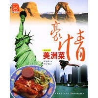 豪情美洲菜——环球食尚丛书