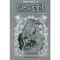 朗格银色童话——朗格世界童话大系