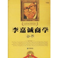 李嘉诚商学全书