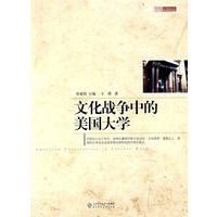 文化战争中的美国大学