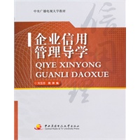 企业信用管理导学
