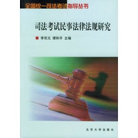 司法考试民事法律法规研究