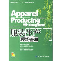 服装生产现场管理/服装高职高专“十一五”部委级规划教材