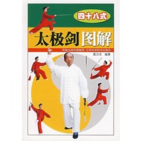 四十八式太极剑图解