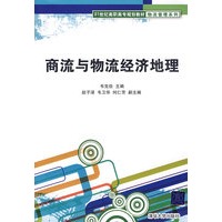 商流与物流经济地理（21世纪高职高专规划教材——物流管理系列）