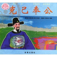 克已奉公 传统美德故事绘画丛书