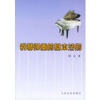 钢琴弹奏的基本法则