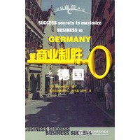 商业制胜之德国