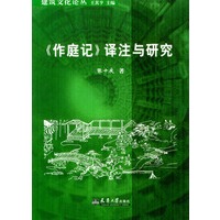 《作庭记》译注与研究