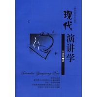 现代演讲学