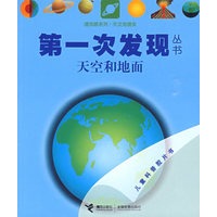 天文地理类：天空和地面——第一次发现丛书透视眼系列