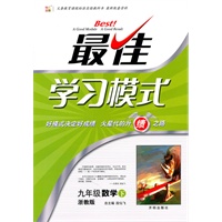 九年级数学下：浙教版（2010年9月印刷）最佳学习模式