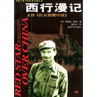 西行漫记——外国人笔下的红色中国丛书