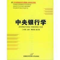 中央银行学——21世纪高等院校经济与管理核心课经典系列教材