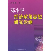 邓小平经济政策思想研究论纲