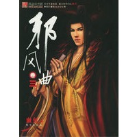 邪风曲卷三