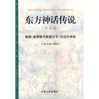 东方神话传说 第五卷（佛教、耆那教与斯里兰卡、尼泊尔神话）——东方神话传说