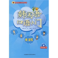 韩国语口语入门：生活篇（附光盘）