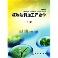植物油料加工产业学(上册)
