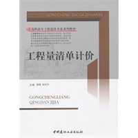 工程量清单计价/高职高专工程造价专业系列教材