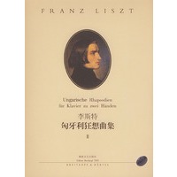 李斯特匈牙利狂想曲集 Ⅱ