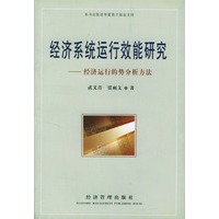 经济系统运行效能研究——经济运行的势分析方法