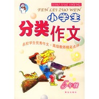 小学生分类作文（五年级)