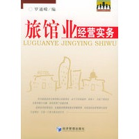 旅馆业经营实务/现代企业管理系列丛书