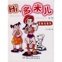 Hi，多米儿系列：宠物龙卷风