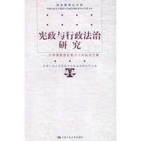 宪政与行政法治研究--许崇德教授 执教五十年祝贺文集