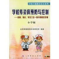 学校传染病预防与控制——教师、家长、学生三位一体共用防控手册（小学版)