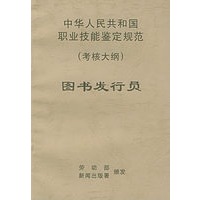 中华人民共和国职业技能鉴定规范（考核大纲）：图书发行员