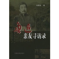 鲁迅亲友寻访录