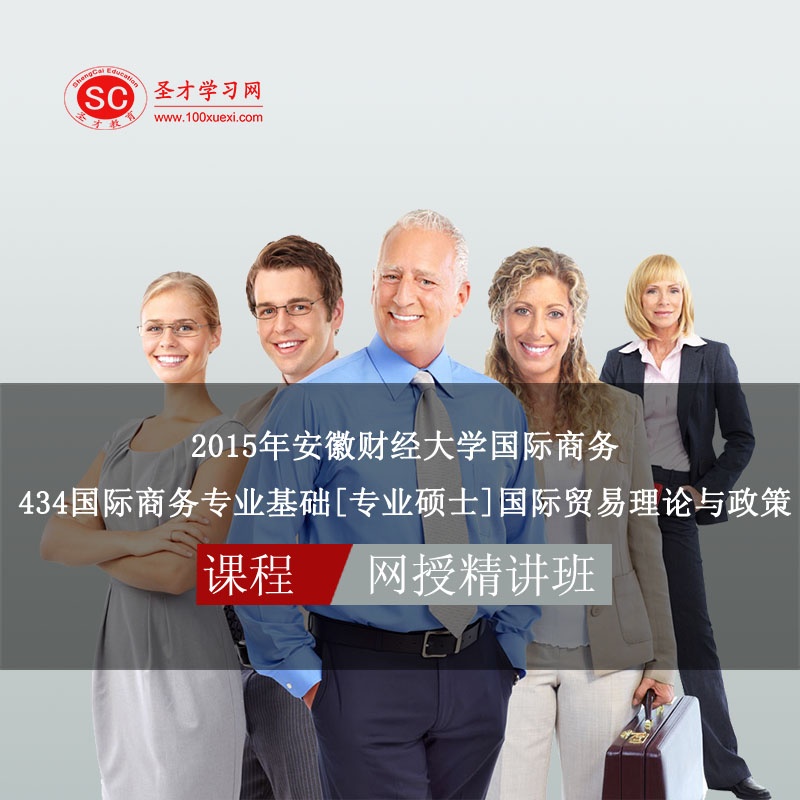 【SC圣才学习电脑软件】2015年安徽财经大学