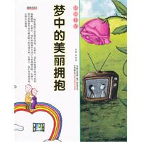 16开格调书馆*梦中的美丽拥抱