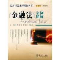 金融法案例精解——最新司法案例精解丛书