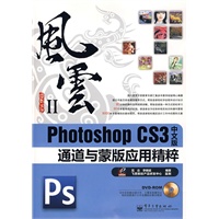 Photoshop CS3中文版通道与蒙版应用精粹(含光盘1张)