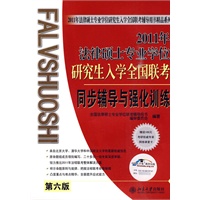 2011年法律硕士专业学位研究生入学全国联考同步辅导与强化训练(第六版)