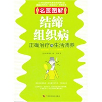 名医图解.结缔组织病正确治疗与生活调养